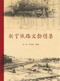《新宁铁路文物图集》-张一知