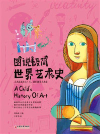 《图说极简世界艺术史》-刘纳新