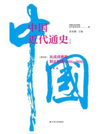 《中国近代通史·第四卷：从戊戌维新到义和团（1895—1900）》-马勇