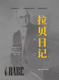 《拉贝日记（修订版）》-约翰·拉贝