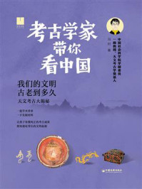 《考古学家带你看中国:我们的文明古老到多久》-冯时 《考古学家带你看中国:我们的文明古老到多久》-冯时