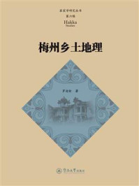 《梅州乡土地理(客家学研究丛书·第六辑)》-罗迎新 《梅州乡土地理(客家学研究丛书·第六辑)》-罗迎新