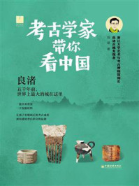 《考古学家带你看中国:良渚》-刘斌 《考古学家带你看中国:良渚》-刘斌