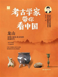 《考古学家带你看中国:龙山》-栾丰实 《考古学家带你看中国:龙山》-栾丰实