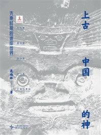 《上古中国的神:先秦时期的彼岸世界》-晁福林 《上古中国的神:先秦时期的彼岸世界》-晁福林