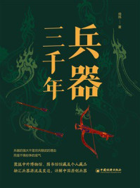 《兵器三千年》-周纬 《兵器三千年》-周纬