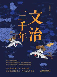 《文治三千年》-翦伯赞 《文治三千年》-翦伯赞