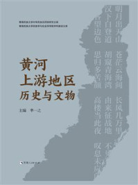 《黄河上游地区历史与文物》-芈一之 《黄河上游地区历史与文物》-芈一之