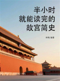 《半小时就能读完的故宫简史》-林梅 《半小时就能读完的故宫简史》-林梅