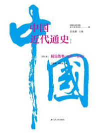 《中国近代通史·第九卷：抗日战争（1937—1945）》-王建朗