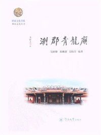 《岭南文化书系·潮汕文化丛书·潮郡青龙庙》-吴绍雄 《岭南文化书系·潮汕文化丛书·潮郡青龙庙》-吴绍雄
