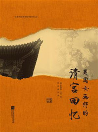 《美国女画师的清宫回忆》-卡尔 《美国女画师的清宫回忆》-卡尔