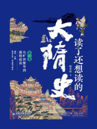 《读了还想读的大隋史(第二卷)从旷世繁华到盛极而衰》-陈若松 《读了还想读的大隋史(第二卷)从旷世繁华到盛极而衰》-陈若松