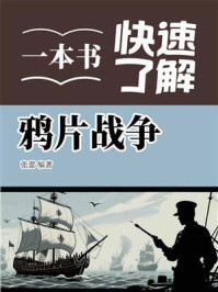 《一本书快速了解鸦片战争》-张蕾 《一本书快速了解鸦片战争》-张蕾