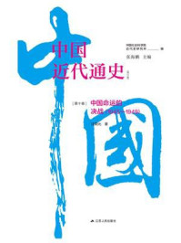 《中国近代通史·第十卷：中国命运的决战（1945—1949）》-汪朝光
