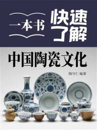 《一本书快速了解中国陶瓷文化》-陶守仁 《一本书快速了解中国陶瓷文化》-陶守仁