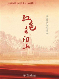 《红色南阳山》-普宁市南阳山红色文化促进会 《红色南阳山》-普宁市南阳山红色文化促进会