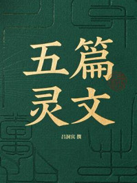 《五篇灵文》-吕洞宾 《五篇灵文》-吕洞宾