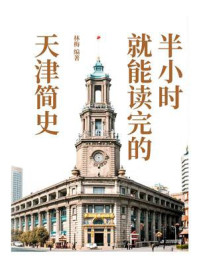 《半小时就能读完的天津简史》-林梅 《半小时就能读完的天津简史》-林梅