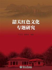 《韶关红色文化专题研究》-严兴文 《韶关红色文化专题研究》-严兴文