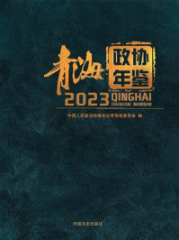 《青海政协年鉴(2023)》-中国人民政治协商会议青海省委员会 《青海政协年鉴(2023)》-中国人民政治协商会议青海省委员会