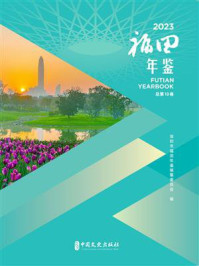 《福田年鉴(2023)》-深圳市福田年鉴编纂委员会 《福田年鉴(2023)》-深圳市福田年鉴编纂委员会