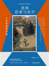 《恐惧、思索与医疗:认识疾病的历程(人体的历史3部曲)》-余凤高 《恐惧、思索与医疗:认识疾病的历程(人体的历史3部曲)》-余凤高