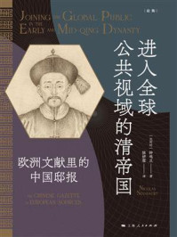 《进入全球公共视域的清帝国:欧洲文献里的中国邸报》-钟鸣旦 《进入全球公共视域的清帝国:欧洲文献里的中国邸报》-钟鸣旦