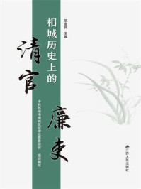 《相城历史上的清官廉吏》-中共苏州市相城区纪律检查委员会