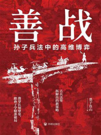 《善战:孙子兵法中的高维博弈》-墨子连山 《善战:孙子兵法中的高维博弈》-墨子连山