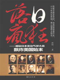 《落日疯狂:揭秘日本发动气球大战飘炸美国始末》-田闻一 《落日疯狂:揭秘日本发动气球大战飘炸美国始末》-田闻一