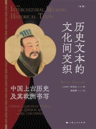 《历史文本的文化间交织:中国上古历史及其欧洲书写》-钟鸣旦 《历史文本的文化间交织:中国上古历史及其欧洲书写》-钟鸣旦