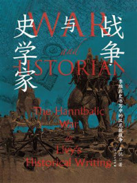 《战争与史学家:李维历史书写中的汉尼拔战争》-王悦 《战争与史学家:李维历史书写中的汉尼拔战争》-王悦