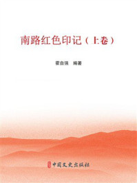 《南路红色印记(上卷)》-霍自强 《南路红色印记(上卷)》-霍自强