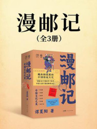 《漫邮记(全三册)》-谭夏阳 《漫邮记(全三册)》-谭夏阳