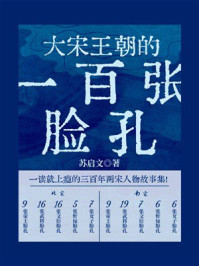 《大宋王朝的一百张脸孔》-苏启文 《大宋王朝的一百张脸孔》-苏启文