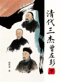 《清代三杰:曾左彭(下)》-徐哲身 《清代三杰:曾左彭(下)》-徐哲身