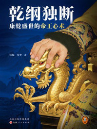 《乾纲独断:康乾盛世的帝王心术》-林乾 《乾纲独断:康乾盛世的帝王心术》-林乾