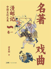 《漫邮记·卷一:名著戏曲》-谭夏阳 《漫邮记·卷一:名著戏曲》-谭夏阳