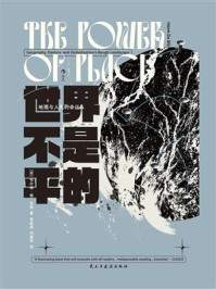 《世界不是平的:地理与人类的命运》-哈尔姆·德·布莱 《世界不是平的:地理与人类的命运》-哈尔姆·德·布莱