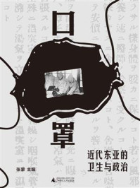 《口罩:近代东亚的卫生与政治》-张蒙 《口罩:近代东亚的卫生与政治》-张蒙