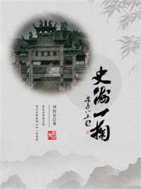 《史海一掬》-刘治安 《史海一掬》-刘治安