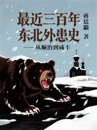 《最近三百年东北外患史:从顺治到咸丰》-蒋廷黻 《最近三百年东北外患史:从顺治到咸丰》-蒋廷黻