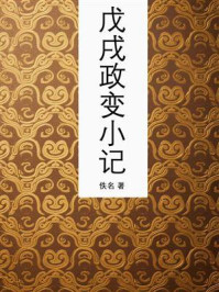 《戊戌政变小记》-佚名 《戊戌政变小记》-佚名