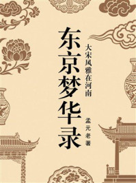 《东京梦华录:大宋风雅在河南》-孟元老 《东京梦华录:大宋风雅在河南》-孟元老
