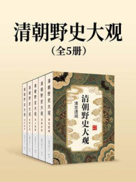 《清朝野史大观(全五部)》-小横香室主人 《清朝野史大观(全五部)》-小横香室主人