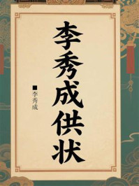 《李秀成供状》-李秀成 《李秀成供状》-李秀成