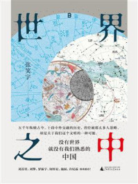 《世界之中》-张笑宇 《世界之中》-张笑宇