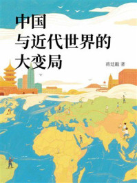 《中国与近代世界的大变局》-蒋廷黻 《中国与近代世界的大变局》-蒋廷黻