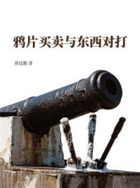 《鸦片买卖与东西对打》-蒋廷黻 《鸦片买卖与东西对打》-蒋廷黻